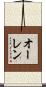 オーレン Scroll