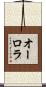 オーロラ Scroll