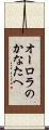 オーロラのかなたへ Scroll