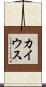 カイウス Scroll