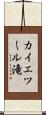 カイエツール滝 Scroll