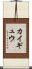 カイギュウ Scroll