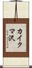 カイクマ沢 Scroll
