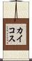 カイコス Scroll
