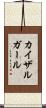 カイザルガール Scroll