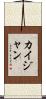 Kaijan Scroll