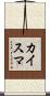 カイスマ Scroll