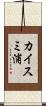 カイスミ浦 Scroll