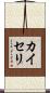 カイセリ Scroll