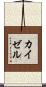 カイゼル Scroll