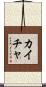 Kaicha Scroll