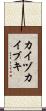 カイヅカイブキ Scroll