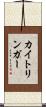 カイトリンガー Scroll