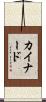 カイナード Scroll