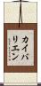 カイバリエン Scroll
