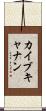 Kai Buchanan Scroll