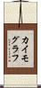 カイモグラフ Scroll
