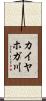 カイヤホガ川 Scroll