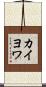 カイヨワ Scroll