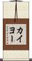 カイヨー Scroll