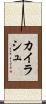 カイラシュ Scroll