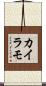 カイラモ Scroll