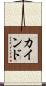 カインド Scroll