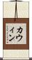 カウィン Scroll