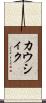 カウシィク Scroll