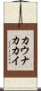 カウナカカイ Scroll