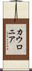 カウロニア Scroll