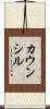カウンシル Scroll