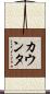 カウンタ Scroll