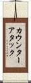 カウンターアタック Scroll