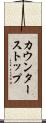 カウンター・ストップ Scroll