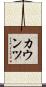 カウンツ Scroll