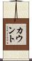 カウント Scroll
