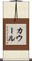 カウール Scroll