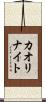 カオリナイト Scroll