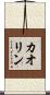 カオリン Scroll