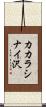 カカラシナイ沢 Scroll