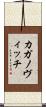 カガノヴィッチ Scroll