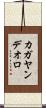 カガヤン・デ・オロ Scroll