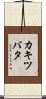 カキツバタ Scroll
