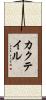 カクテイル Scroll