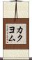 カクヨム Scroll