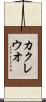カクレウオ Scroll