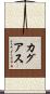 カグアス Scroll
