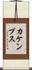 カケンプス Scroll