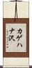 カゲハナ沢 Scroll